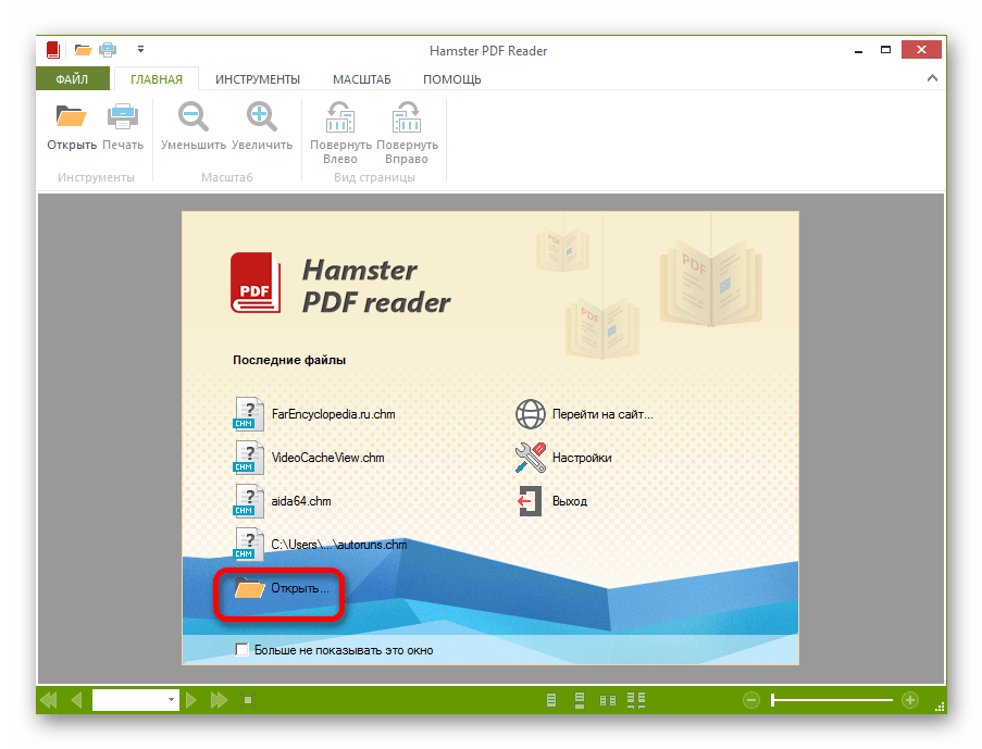 Переход в окно открытия файла путем нажатия по надписи Открыть в центральной области окна в программе Hamster PDF Reader