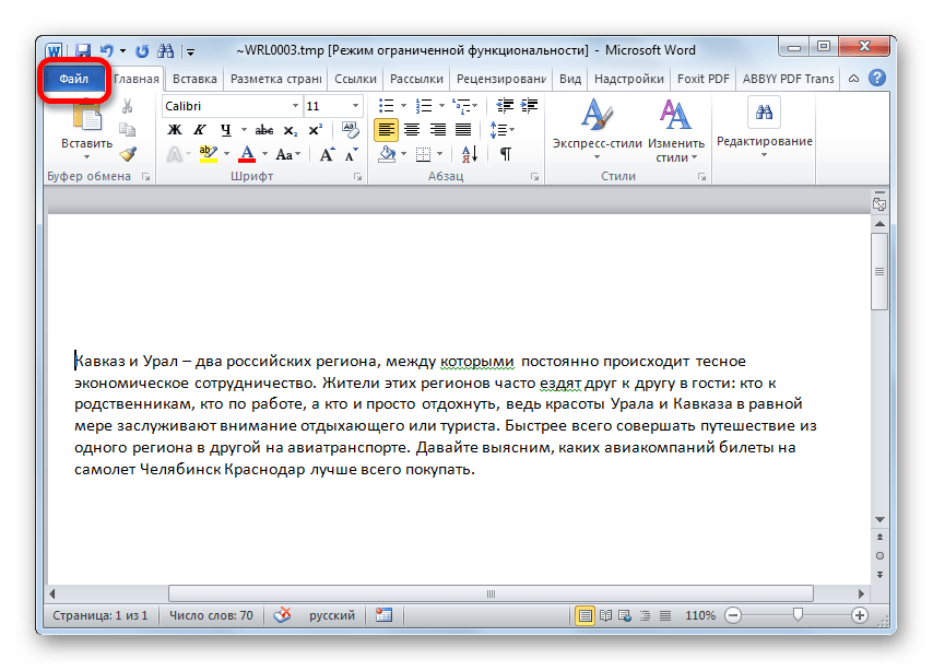 Переход во вкладку Файл для сохранение документа с расширением TMP в вордовском формате в Microsoft Word