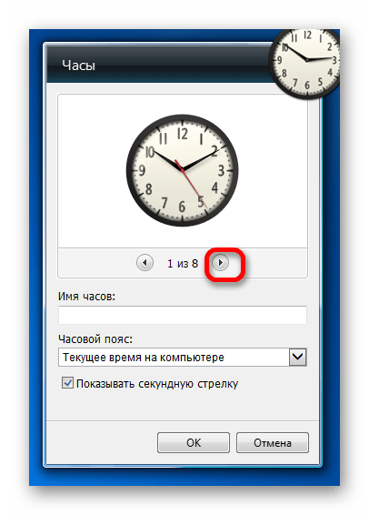 Переключение на следующий вариант интерфеса в настройках гаджета часов на рабочем столе в Windows 7