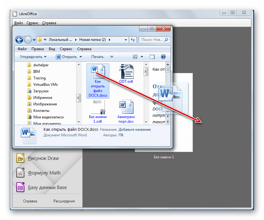 Перетягивание документа DOCX из окна Проводника Windows в окно программы LibreOffice