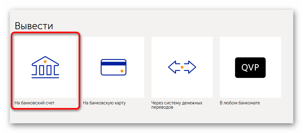 Перевод QIWI на банковский счет