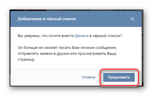 Подтверждение блокировки пользователя из списка подписчиков на персональной странице ВКонтакте
