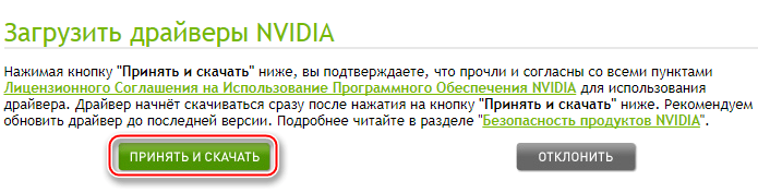 Подтверждение лицензионного соглашения при загрузке актуального драйвера на официальном сайте Nvidia