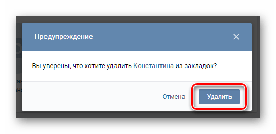 Подтверждение удаления человека из закладок в закладках ВКонтакте