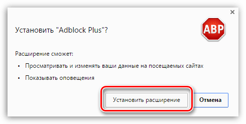 Подтверждение установки Adblock Plus в Яндекс.Браузер
