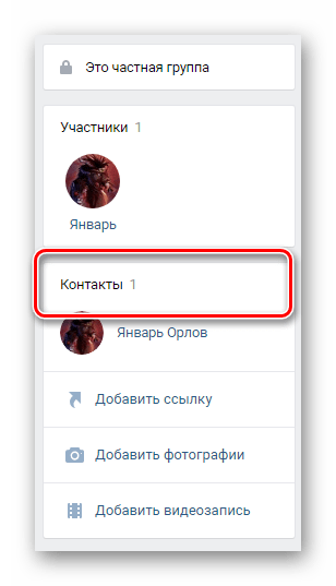 Поиск информационного блока контакты на главной странице сообщества ВКонтакте