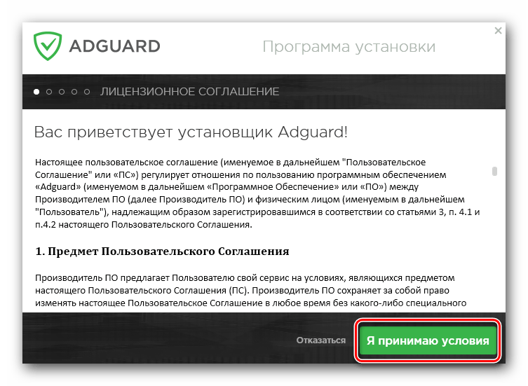 Принимаем лицензионное соглашение Adguard