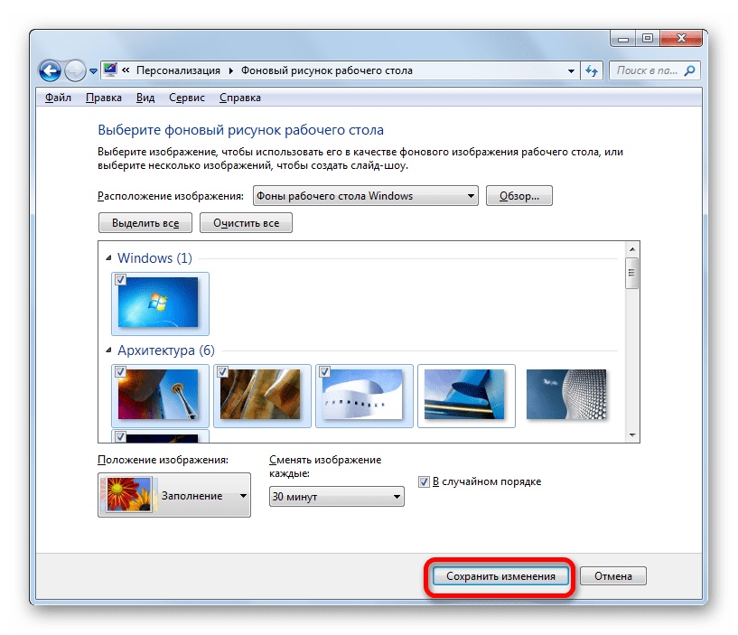 Сохранение изменений в окне выбора фонового рисунка рабочего стола в Windows 7