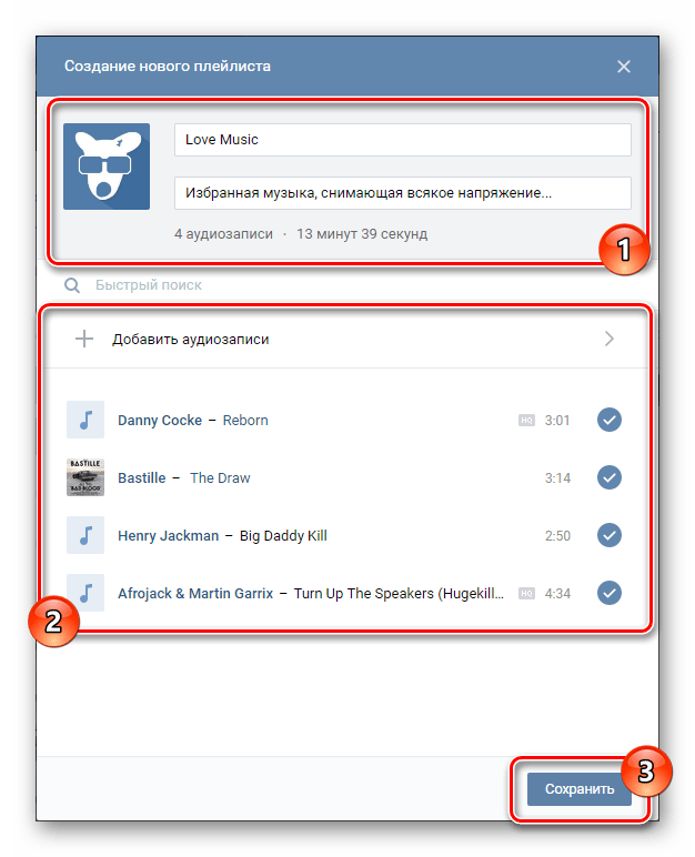 Сохранение нового плейлиста в разделе музыка ВКонтакте