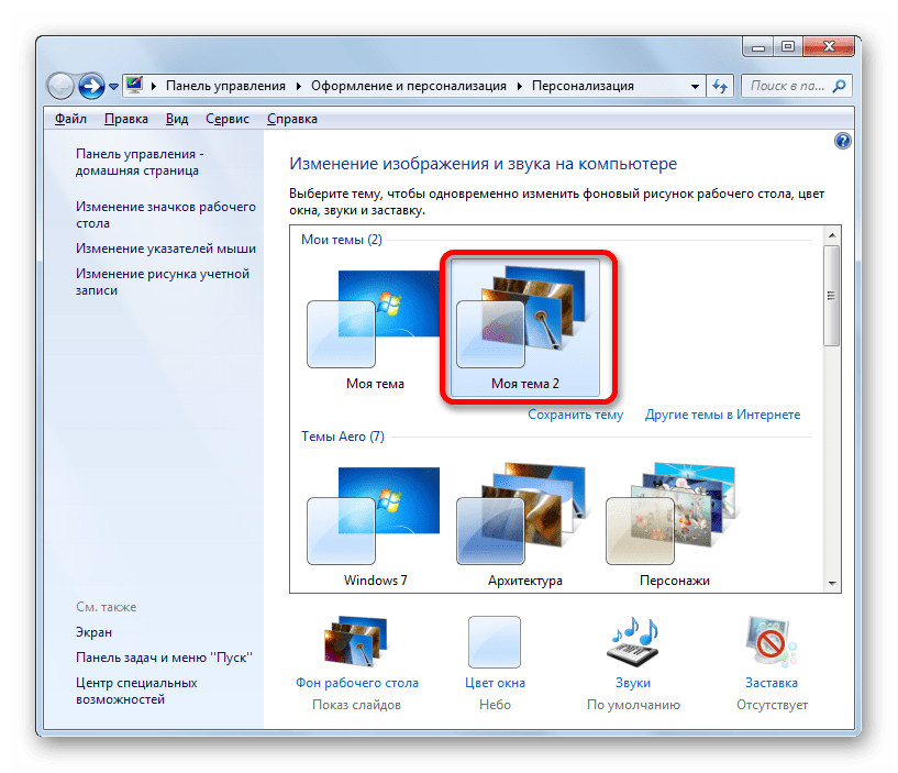 Тема сохранена в окне изменения изображения и звука на компьютере в Windows 7