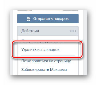 Удаление человека из закладок через меню взаимодействия со страницей пользователя ВКонтакте