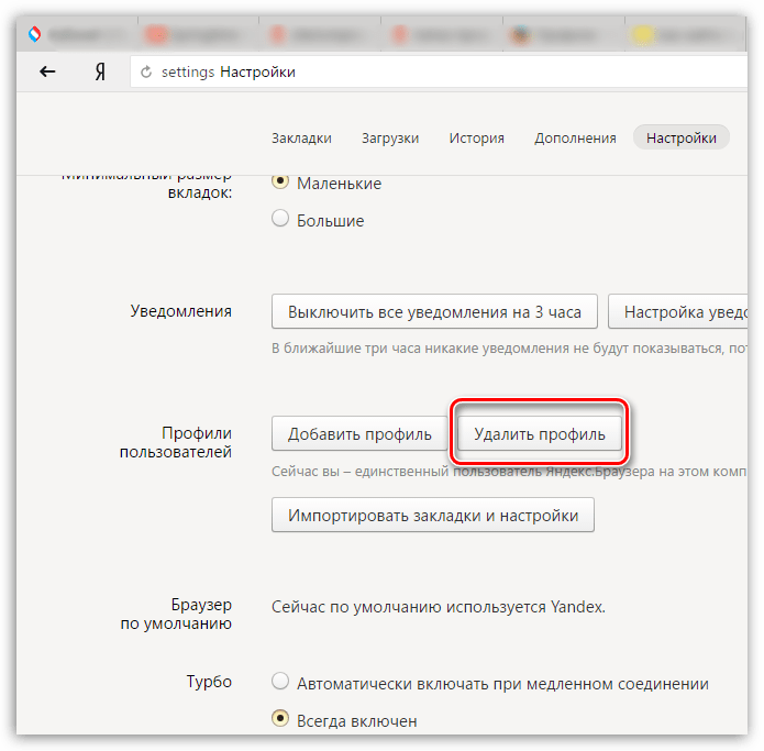 Как удалить вкладки. Убрать вкладки в Яндексе. Удалить профиль в Яндекс браузере. Удалить закладки в Яндекс браузере. Как удалить вкладки в Яндексе.