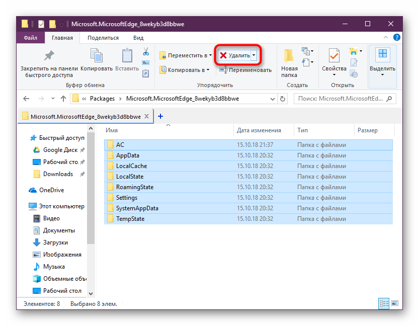 Удаление всех папок из папки MicrosoftEdge-8wekyb3d8bbwe