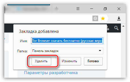 Удаление закладки в Яндекс.Браузере