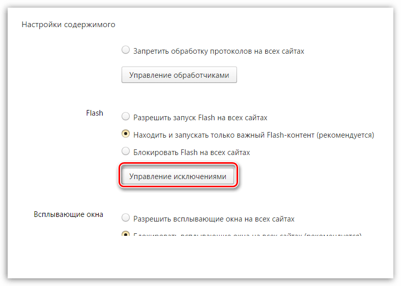 Управление исключениями Flash Player в Яндекс.Браузере