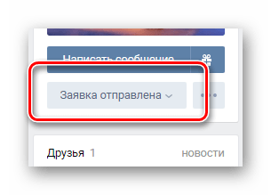 Успешная подписка на человека на странице интересующего пользователя ВКонтакте
