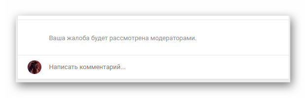 Успешно отправленная жалоба на комментарий постороннего пользователя ВКонтакте