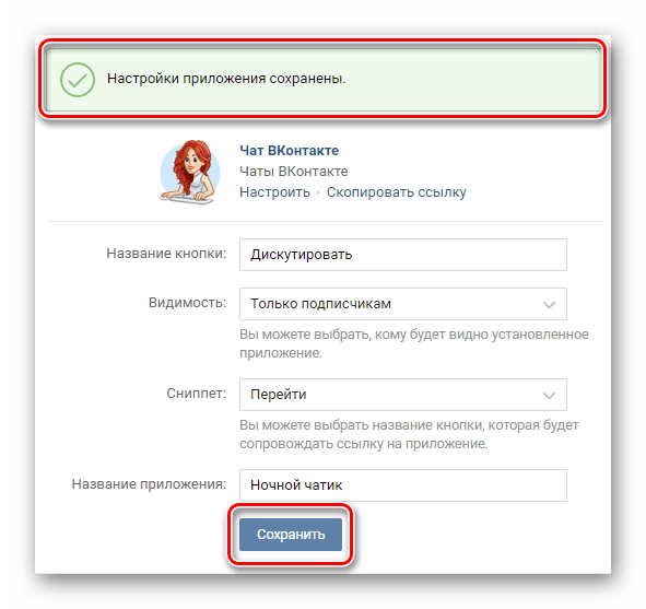 Успешное сохранение настроек чата в разделе управление сообществом в группе ВКонтакте