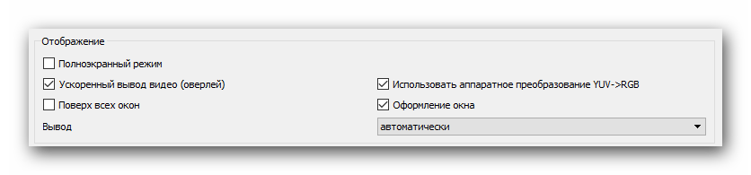 Установки режима отображения в VLC Media Player