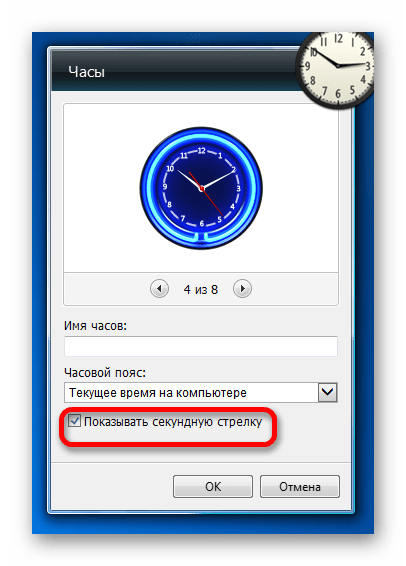 Включение показа секундной стрелки в настройках гаджета часов на рабочем столе в Windows 7