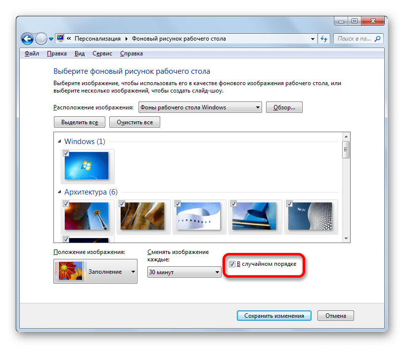 Включение режима случайной смены фонового рисунка рабочего стола в Windows 7