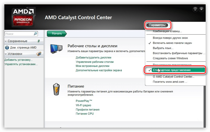 Включение стандартного представления в программе настроек видеокарты AMD Radeon