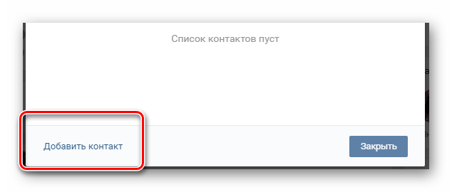 Возможность добавления контактов в процессе сокрытия руководителей в сообществе ВКонтакте