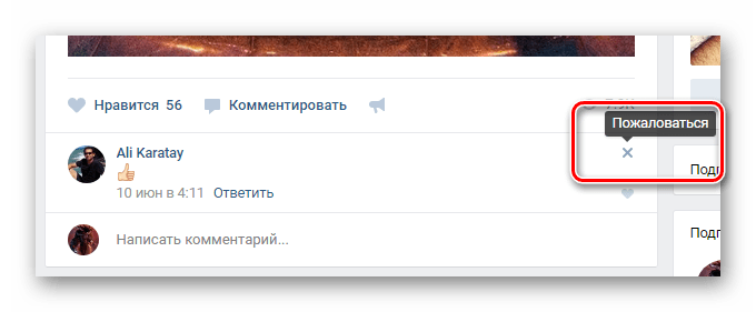 Возможность написания жалобы на комментарий постороннего пользователя ВКонтакте