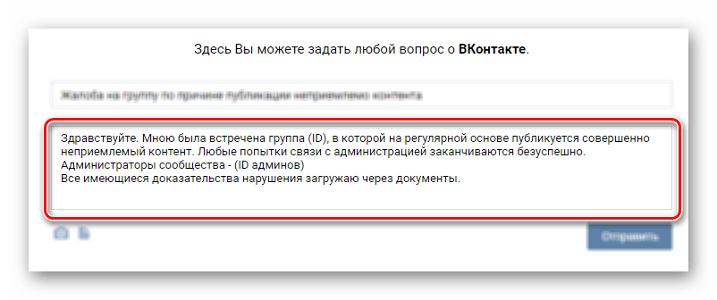 Введение основного текста жалобы на сообщество ВКонтакте