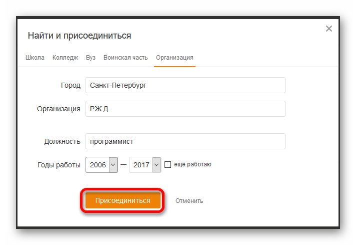 Ввод организации и должности на сайте Одноклассники