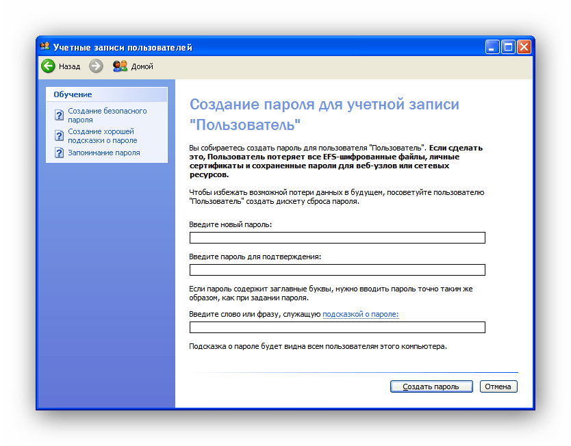 Вводим пароль и подсказку в Windows XP