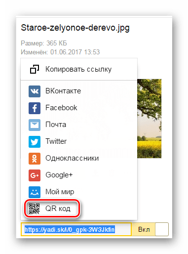 Выбор QR кода для отправки ссылки Яндекс Диска