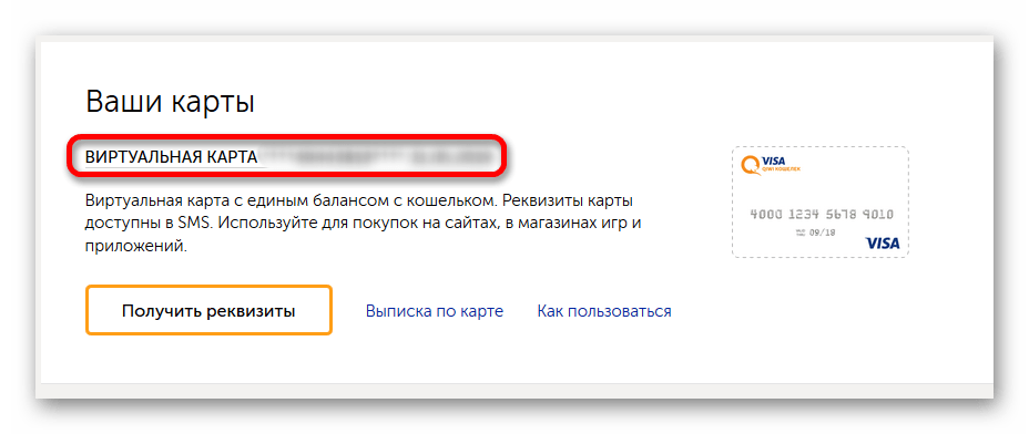 Как сделать виртуальную карту. Виртуальная карта реквизиты. Выпуск виртуальной карты. Перевыпустить виртуальную карту QIWI. Перевыпуск карты киви.