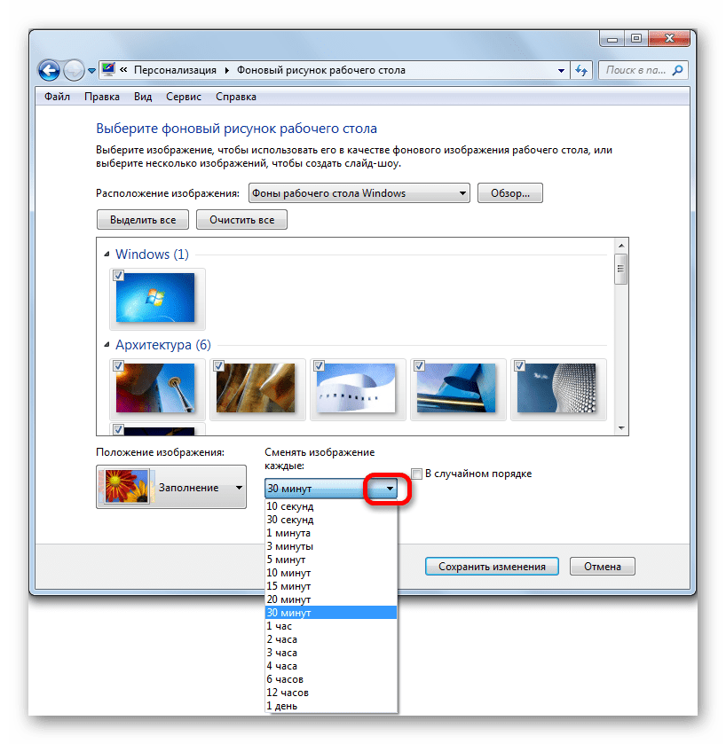 Vyibor periodichnosti smenyi fonovogo risunka rabochego stola v Windows 7