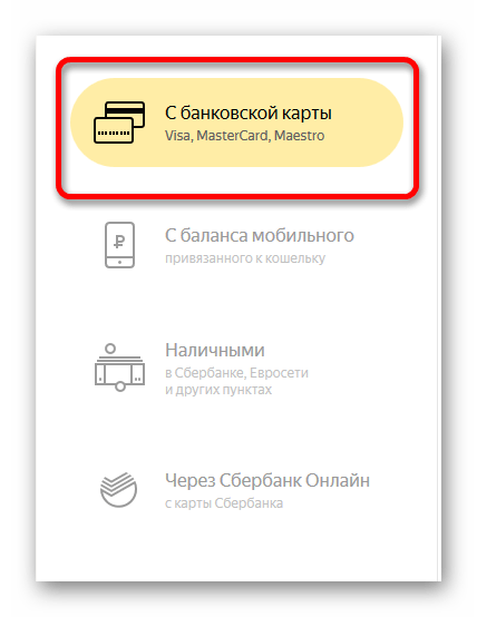 Выбор способа пополнения с банковской карты на Яндекс