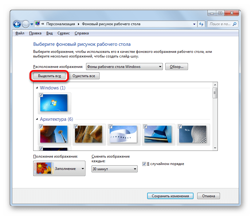 Выделение всех изображений в окне выбора фонового рисунка рабочего стола в Windows 7