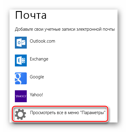 Windows 8 Параметры почты