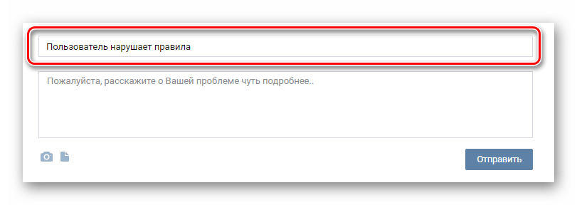 Заголовок сообщения в техподдержку ВКонтакте о нарушении