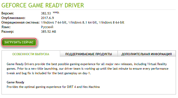 Загрузка актуального драйвера на официальном сайте Nvidia
