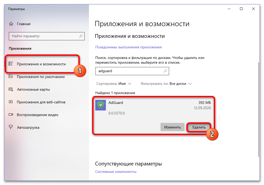 Как удалить Adguard с компьютера полностью_002