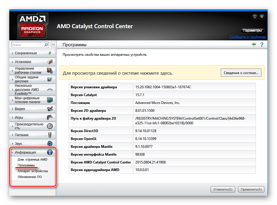 AMD Catalyst Control Center Информация о программном обеспечении