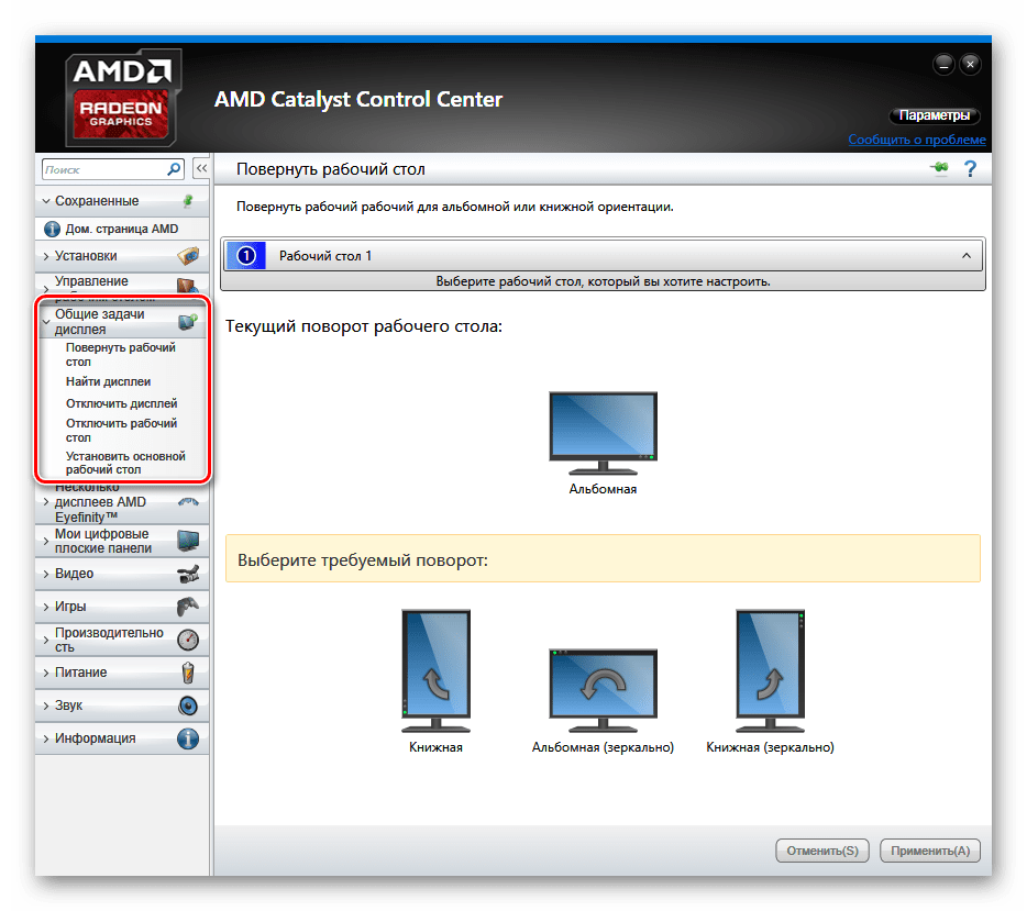 AMD Catalyst Control Center Общие задачи дисплея
