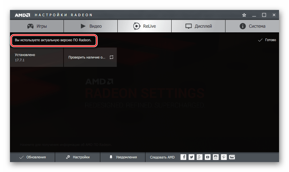 AMD Radeon Software Crimson Вы используете актуальную версию Radeon