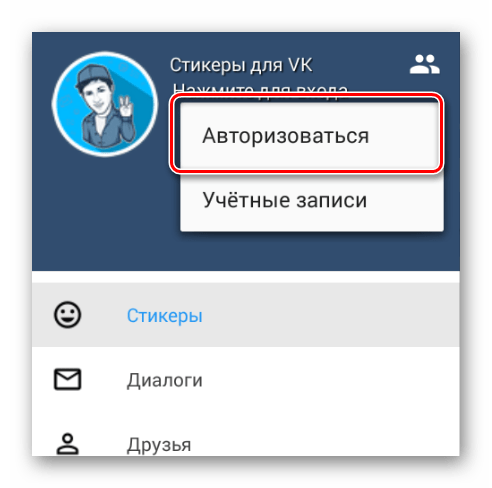 Авторизация ВКонтакте через приложение стикеры для VK