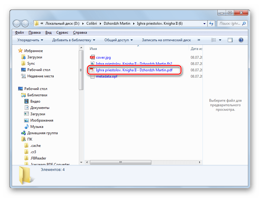 Директория расположения преобразованного файла PDF в Проводнике Windows