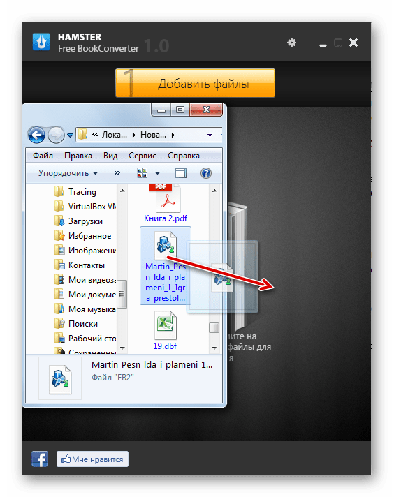 Добавление файла FB2 для конвертации путем перетягивания его из Проводника Windows в окно программы Hamster Free BookConverter