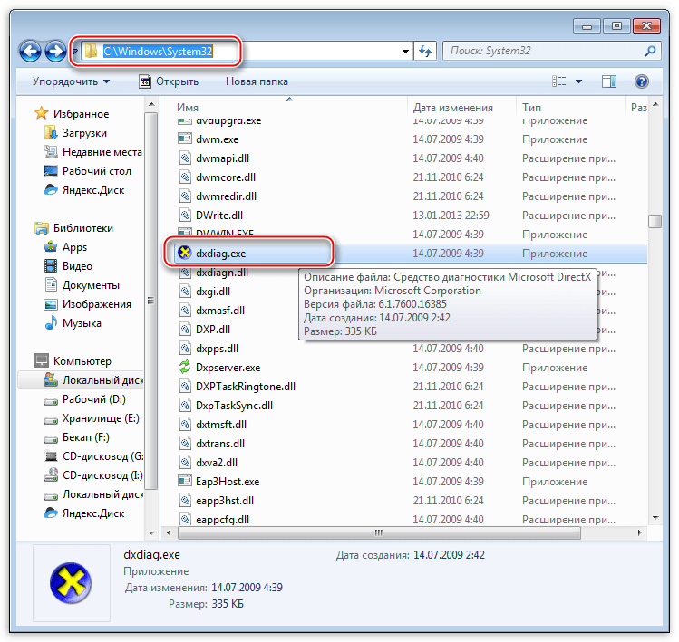 Доступ к утилите Средство диагностики DirectX из системной подпапки Sysrem32 в директории Windows