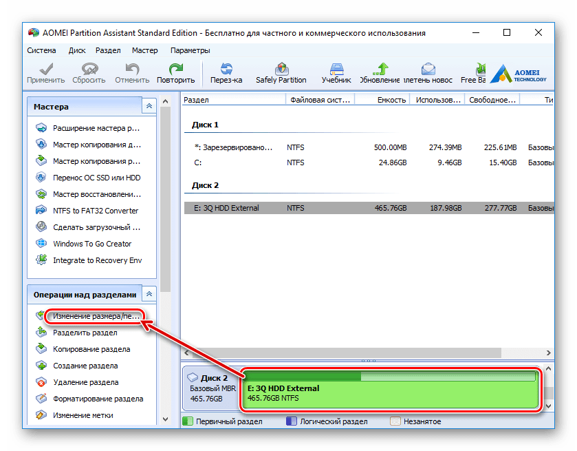 Изменение размера диска в AOMEI Partition Standard Edition
