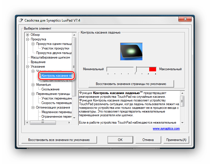 Контроль касания ладонью тачпад Windows7
