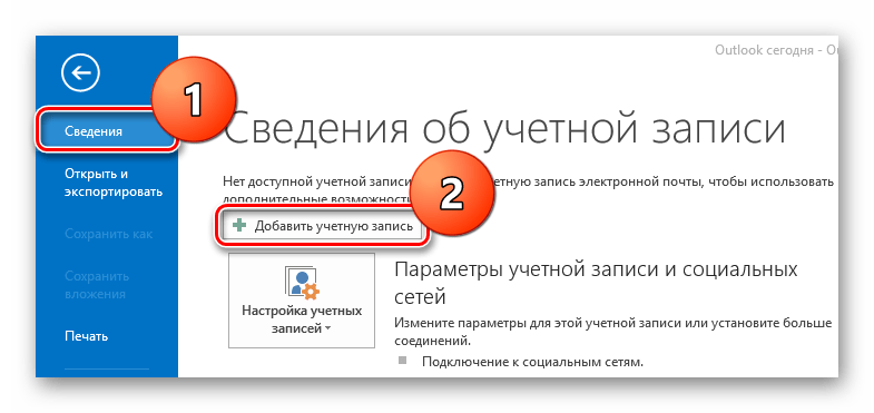Mail.ru Outlook Добавить новую учетную запись